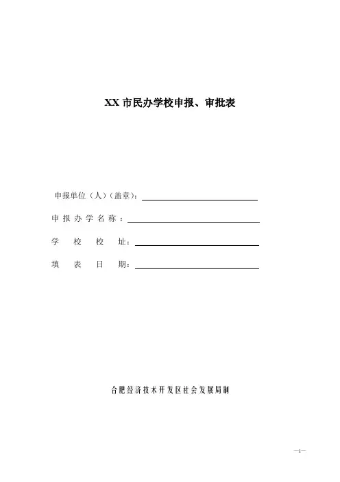 XX市民办学校申报、审批表【模板】