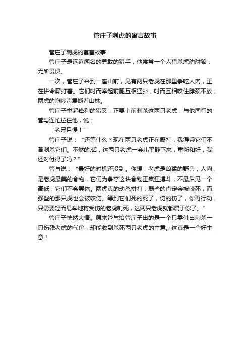 管庄子刺虎的寓言故事
