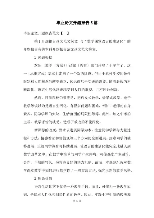 毕业论文开题报告5篇