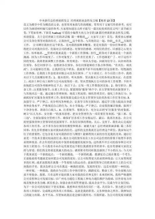 2024最新-中央新任总经理就职发言 经理就职表态性发言稿【精彩13篇】
