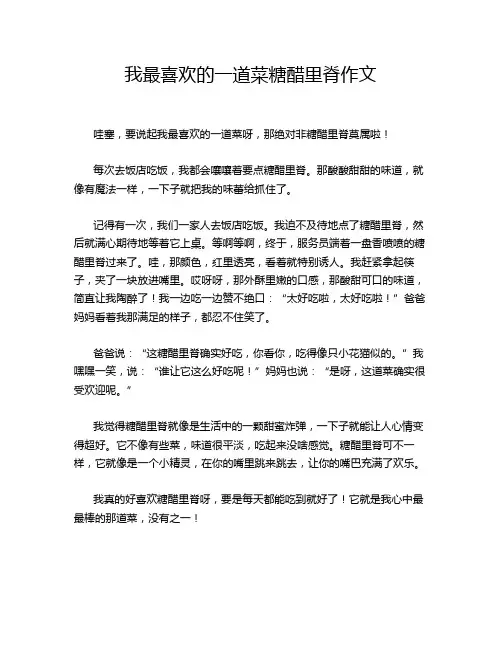 我最喜欢的一道菜糖醋里脊作文