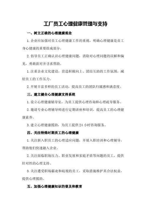 工厂员工心理健康管理与支持