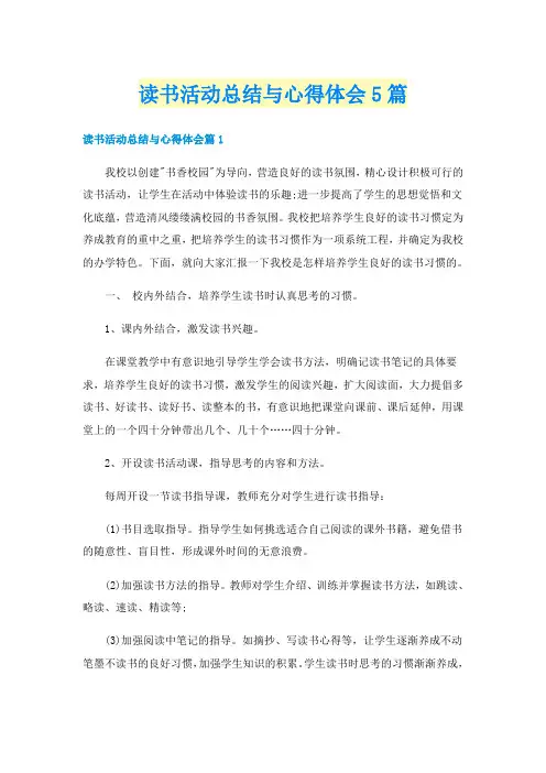 读书活动总结与心得体会5篇