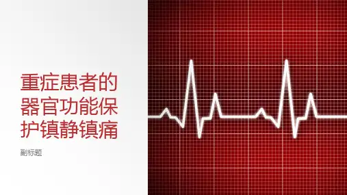 重症患者的器官功能保护镇静镇痛
