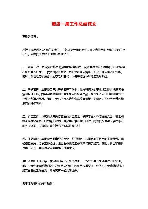 酒店一周工作总结范文
