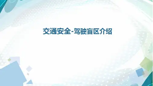驾驶盲区介绍