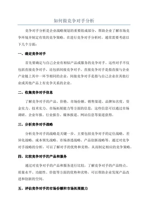如何做竞争对手分析