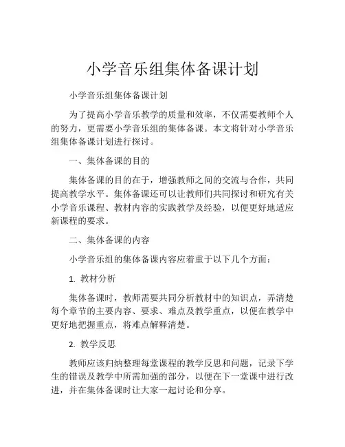 小学音乐组集体备课计划 