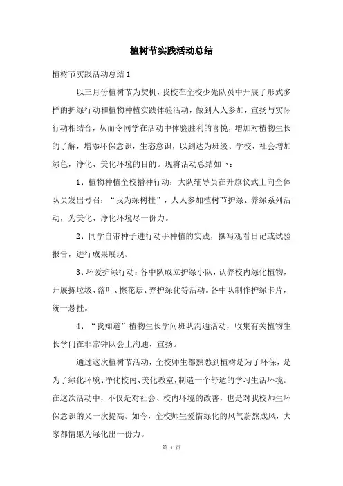 植树节实践活动总结