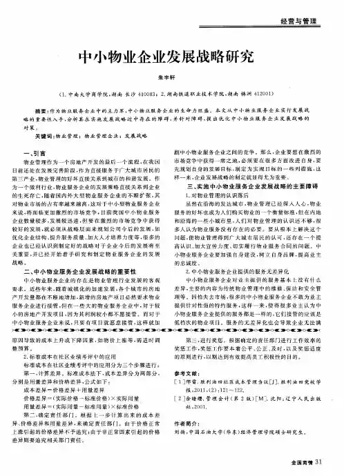 中小物业企业发展战略研究