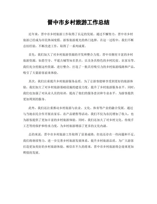 晋中市乡村旅游工作总结
