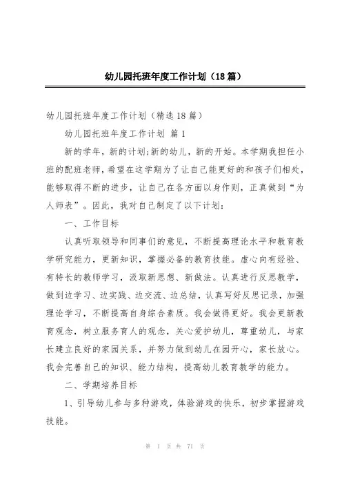 幼儿园托班年度工作计划(18篇)