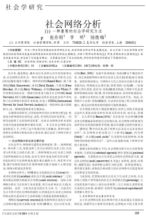 社会网络分析_一种重要的社会学研究方法