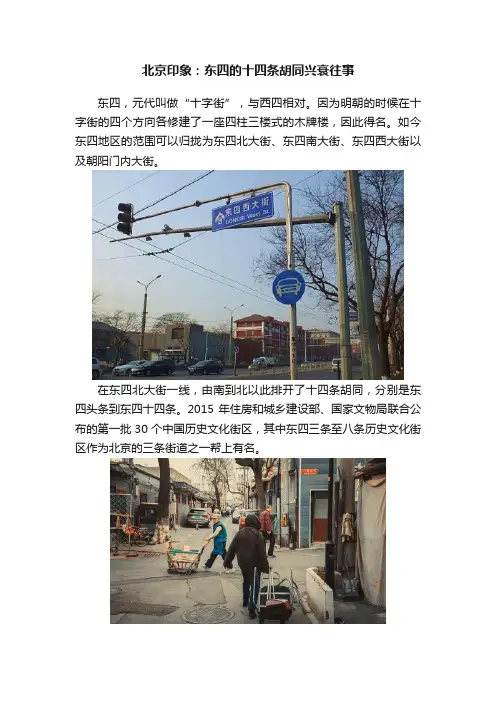 北京印象：东四的十四条胡同兴衰往事