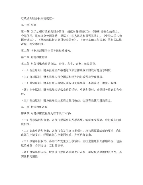 行政机关财务报账制度范本