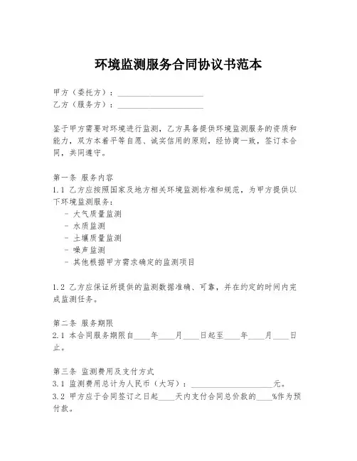 环境监测服务合同协议书范本