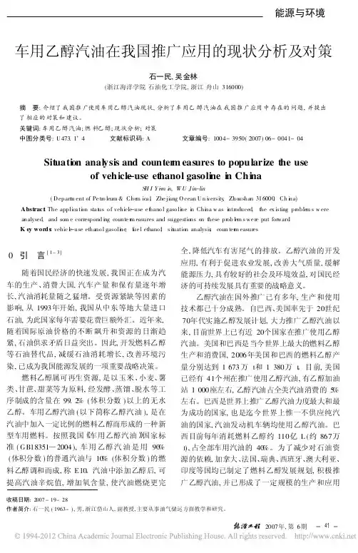 1----重点----车用乙醇汽油在我国推广应用的现状分析及对策