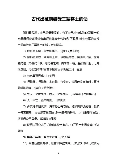 古代出征前鼓舞三军将士的话