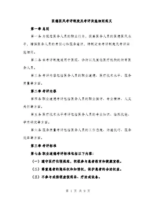 医德医风考评制度及考评实施细则范文（二篇）