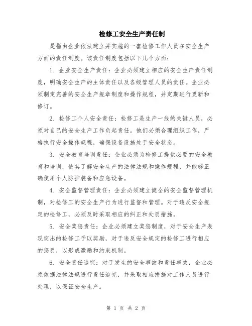 检修工安全生产责任制