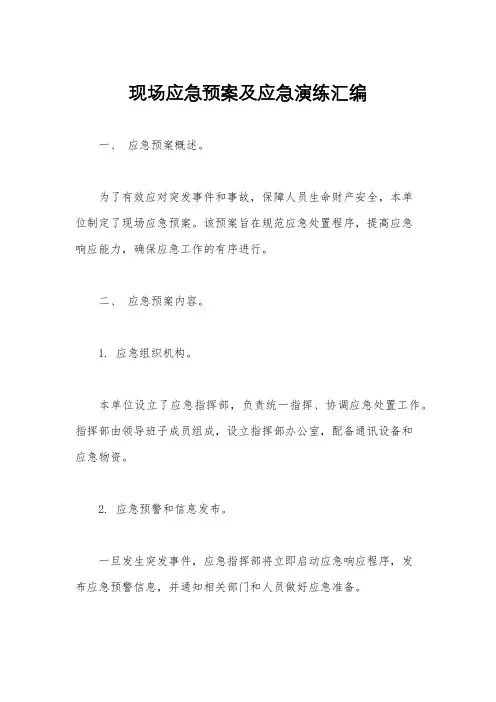 现场应急预案及应急演练汇编