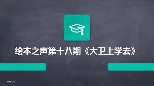 绘本之声第十八期《大卫上学去》