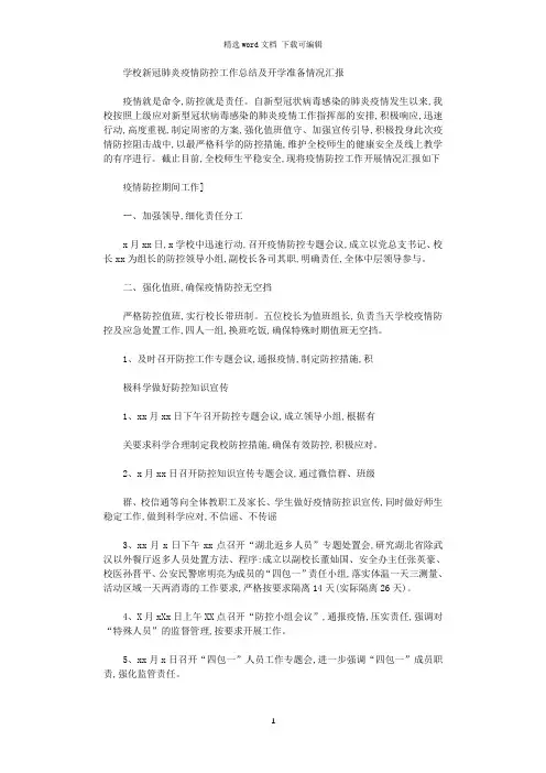 学校新冠肺炎疫情防控工作总结及开学准备情况汇报