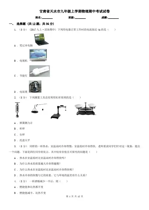 甘肃省天水市九年级上学期物理期中考试试卷