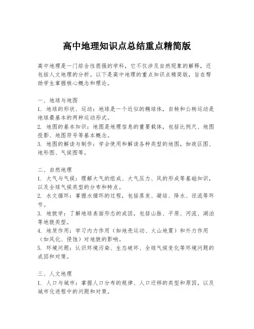高中地理知识点总结重点精简版