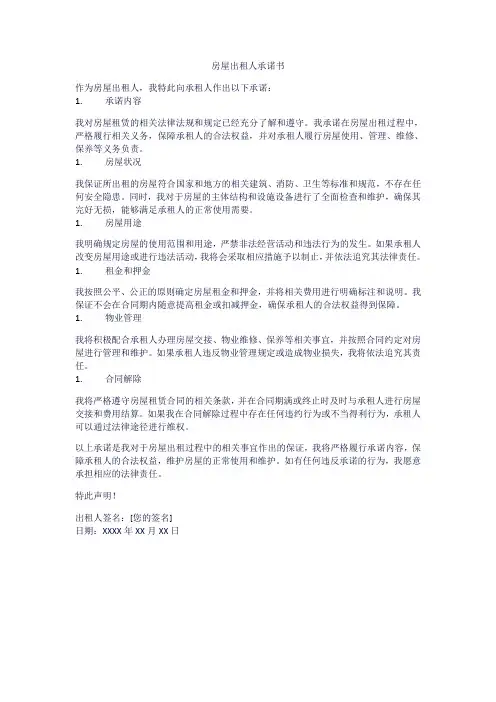 房屋出租人承诺书怎么写格式范文