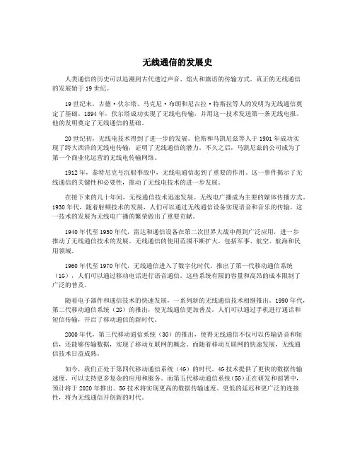 无线通信的发展史