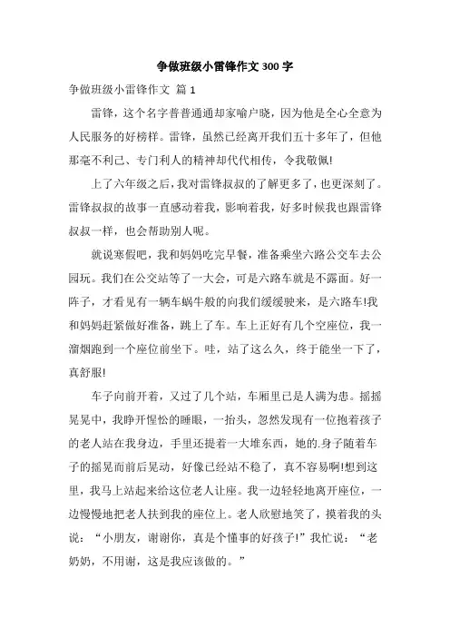 争做班级小雷锋作文300字