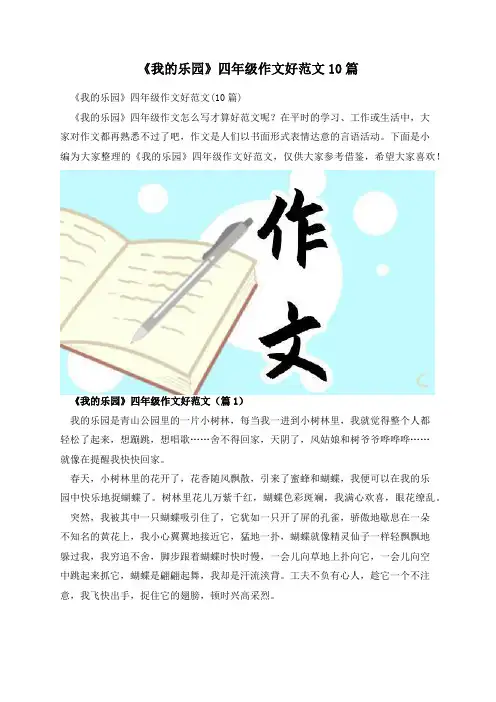 《我的乐园》四年级作文好范文10篇