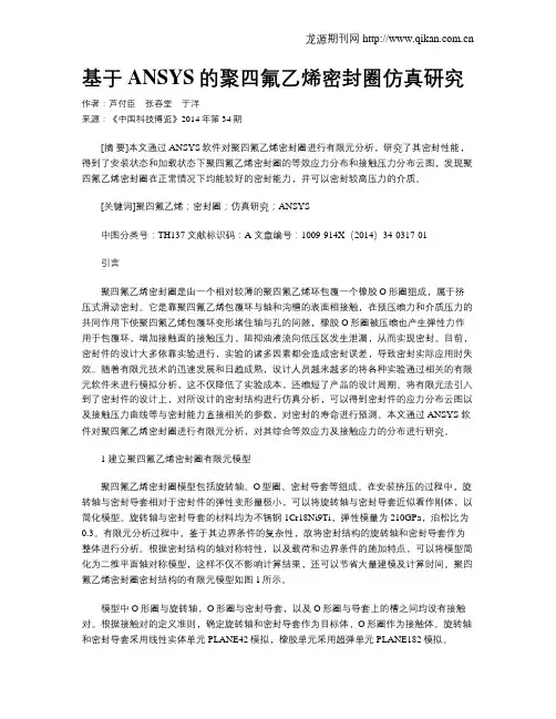 基于ANSYS的聚四氟乙烯密封圈仿真研究