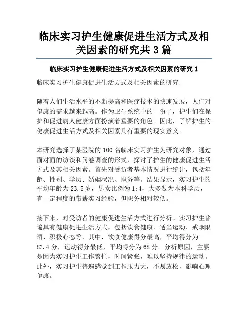 临床实习护生健康促进生活方式及相关因素的研究共3篇