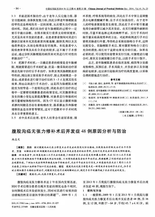 腹股沟疝无张力修补术后并发症48例原因分析与防治