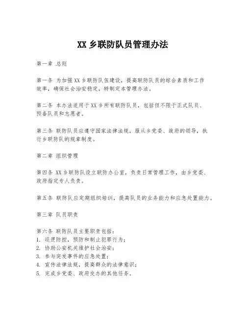 XX乡联防队员管理办法