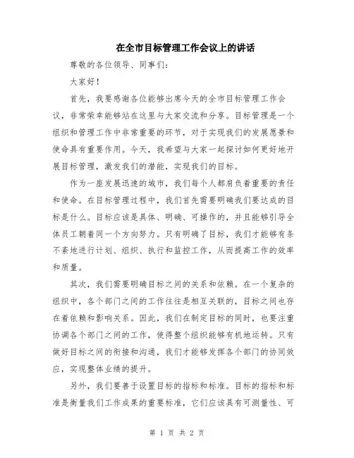 在全市目标管理工作会议上的讲话