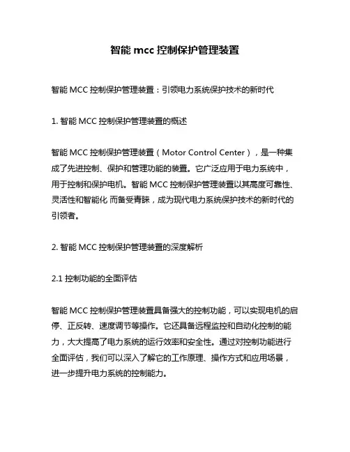 智能mcc控制保护管理装置