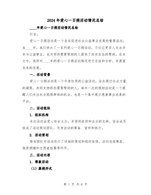 2024年爱心一日捐活动情况总结（2篇）
