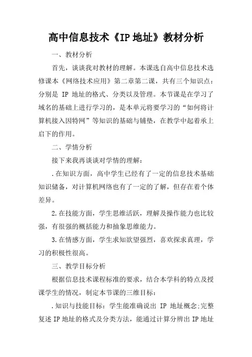 高中信息技术《IP地址》教材分析