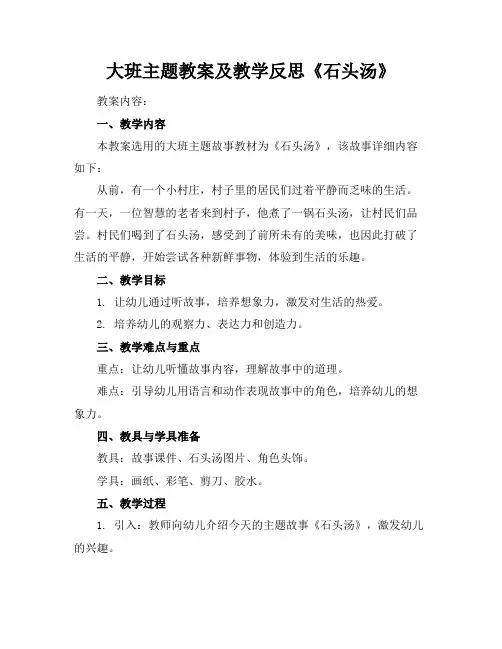 大班主题教案及教学反思《石头汤》