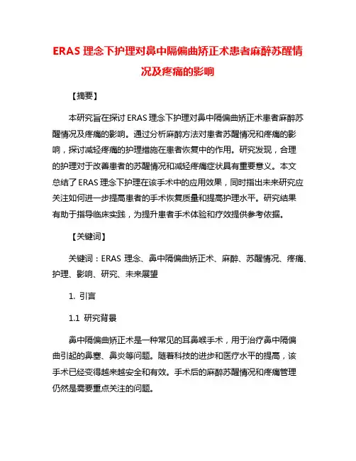 ERAS理念下护理对鼻中隔偏曲矫正术患者麻醉苏醒情况及疼痛的影响