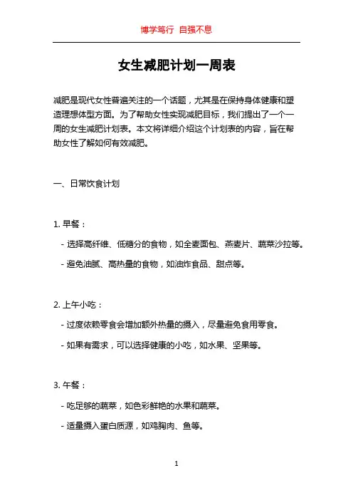 女生减肥计划一周表