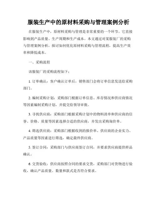服装生产中的原材料采购与管理案例分析