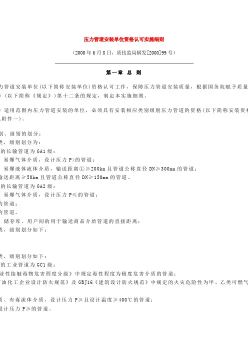 压力容器及压力管道安装单位资格认可实施细那么