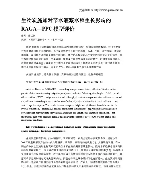 生物炭施加对节水灌溉水稻生长影响的RAGA—PPC模型评价