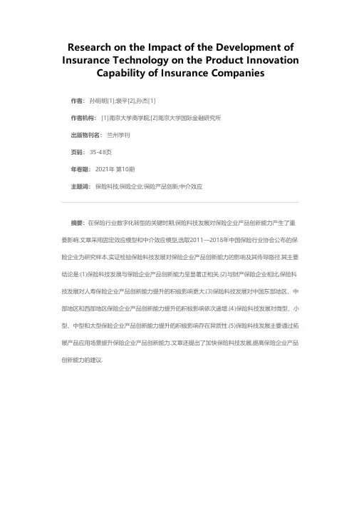 保险科技发展对保险企业产品创新能力的影响研究