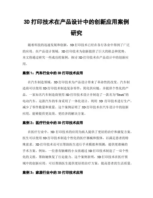 3D打印技术在产品设计中的创新应用案例研究