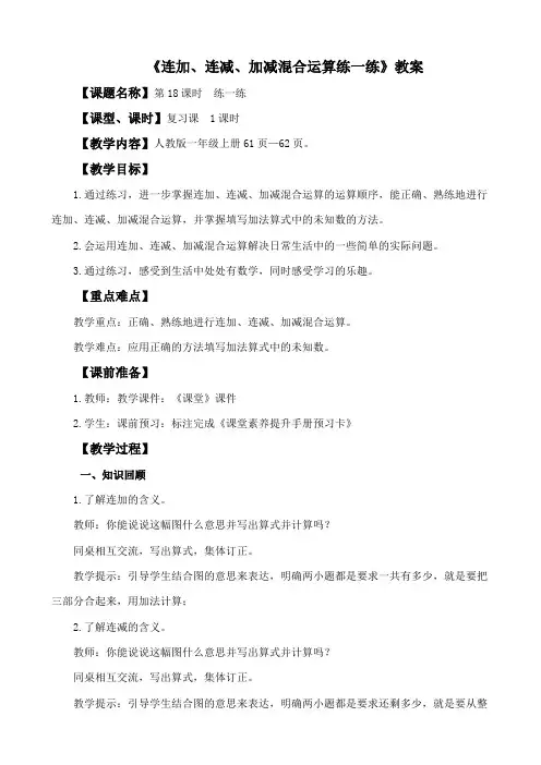 《连加、连减、加减混合运算练一练》教案
